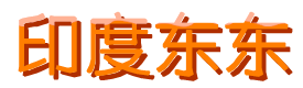 印度东东